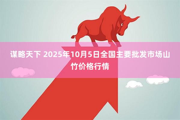 谋略天下 2025年10月5日全国主要批发市场山竹价格行情