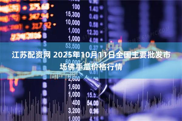 江苏配资网 2025年10月11日全国主要批发市场佛手瓜价格行情