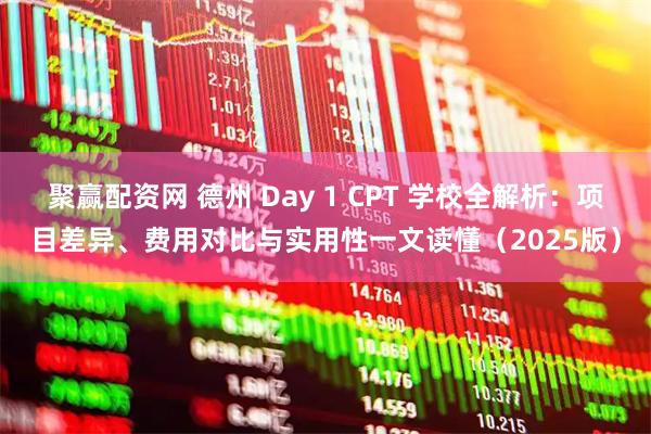 聚赢配资网 德州 Day 1 CPT 学校全解析:项目差异、费用对比与实用性一文读懂(2025版)