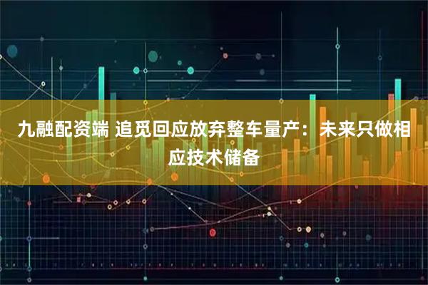 九融配资端 追觅回应放弃整车量产：未来只做相应技术储备